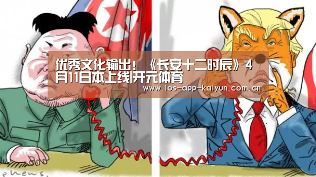 优秀文化输出!《长安十二时辰》4月11日本上线|开元体育(图3) 开元体育
