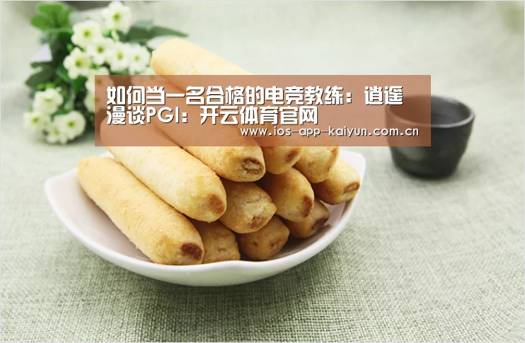 如何当一名合格的电竞教练：逍遥漫谈PGI