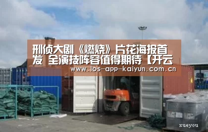 刑侦大剧《燃烧》片花海报首发 全演技阵容