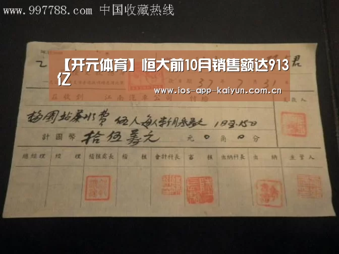 【开元体育】恒大前10月销售额达913亿(图3) 开元体育