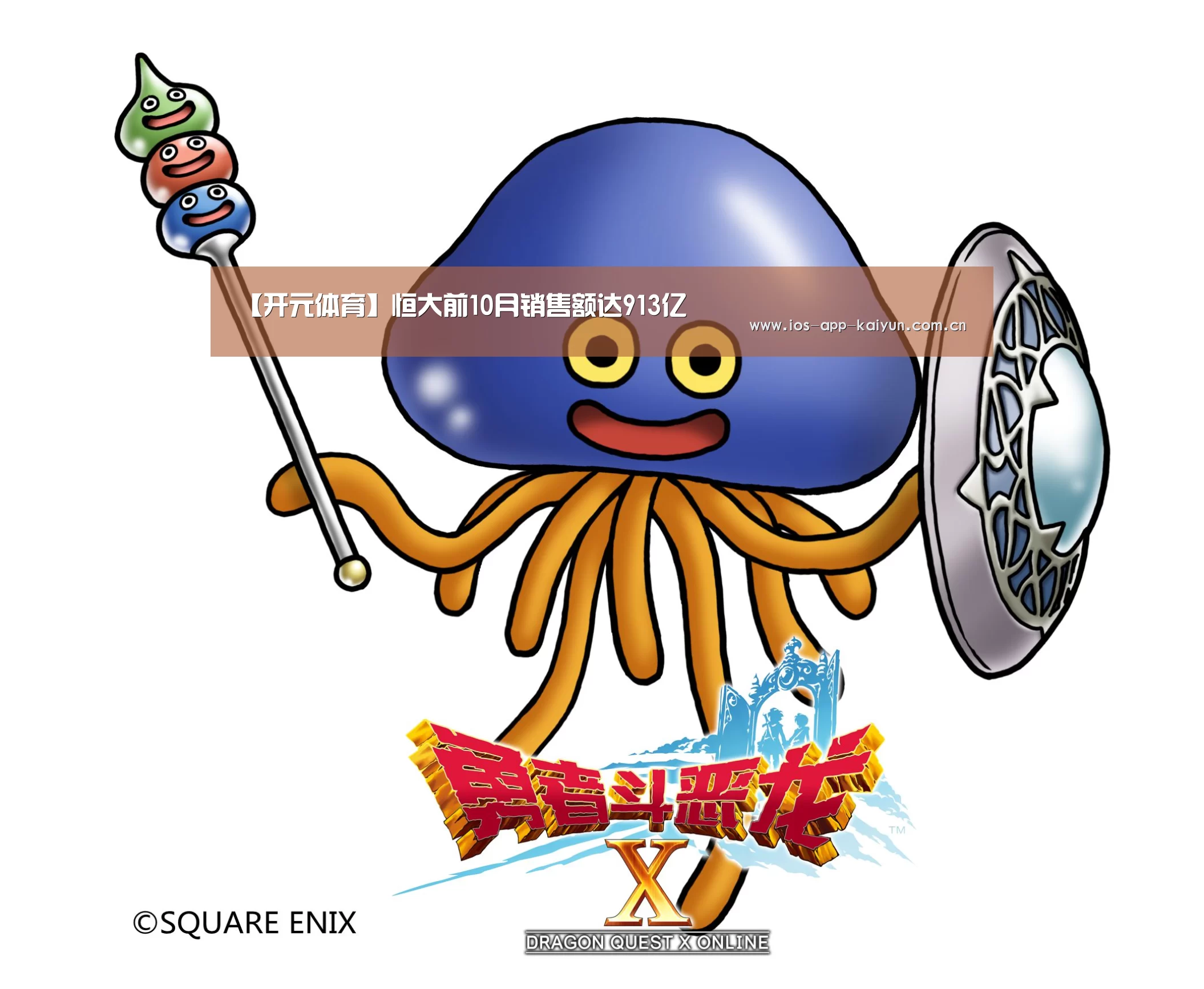 【开元体育】恒大前10月销售额达913亿(图4) 开元体育
