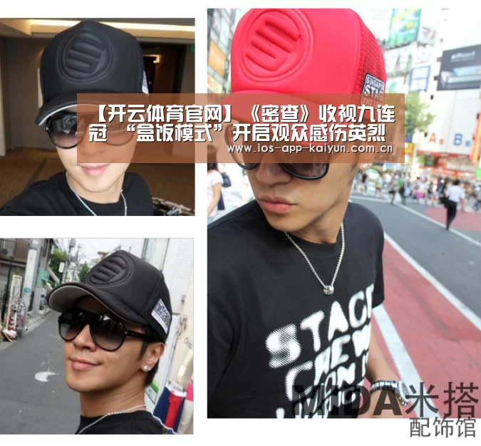 【开云体育官网】《密查》收视九连冠 “盒饭模式”开启观众感伤英烈(图2) 开云体育互动