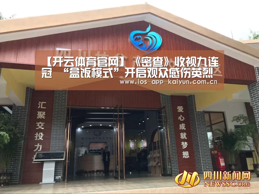 【开云体育官网】《密查》收视九连冠 “盒饭模式”开启观众感伤英烈(图3) 开云体育网站